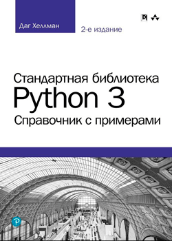 Даг Хеллман - Стандартная библиотека Python 3: справочник с примерами (обложка)