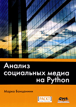 Марко Бонцанини - Анализ социальных медиа на Python (обложка)