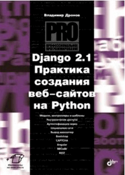 Владимир Дронов - Django 2.1. Практика создания веб-сайтов на Python (обложка)