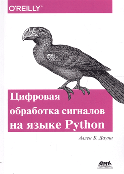 Аллен Дауни - Цифровая обработка сигналов на языке Python (обложка)