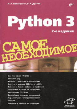 Николай Прохоренок, Владимир Дронов - Python 3. Самое необходимое (обложка)