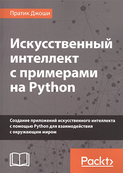 Джоши Пратик - Искусственный интеллект с примерами на Python (обложка)