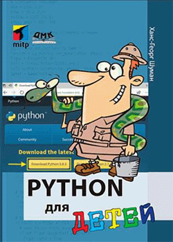 Ханс-Георг Шуманн - Python для детей (обложка)
