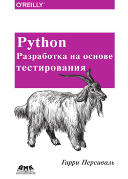Гарри Персиваль - Python. Разработка на основе тестирования (обложка)