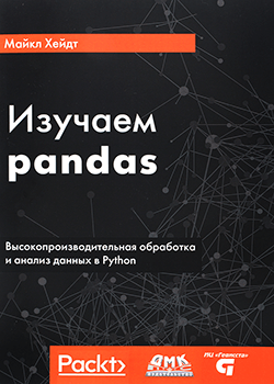 Хейдт Майкл - Изучаем pandas. Высокопроизводительная обработка и анализ в Python (обложка)