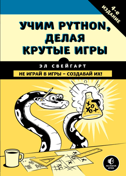 Эл Свейгарт - Учим Python, делая крутые игры (обложка)