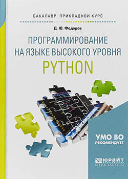 Дмитрий Федоров - Программирование на языке высокого уровня python. Учебное пособие для прикладного бакалавриата (обложка)