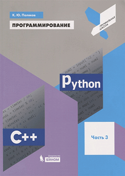 Поляков - Программирование. Python. C++. Учебное пособие (обложка)