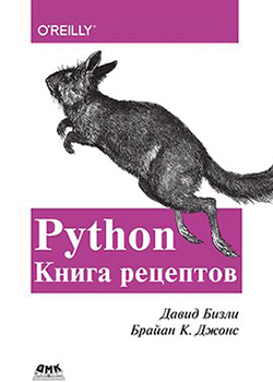 Дэвид М. Бизли - Python. Книга рецептов (обложка)