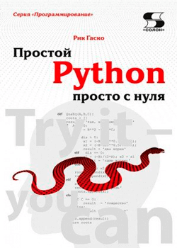 Рик Гаско - Простой Python просто с нуля (обложка)