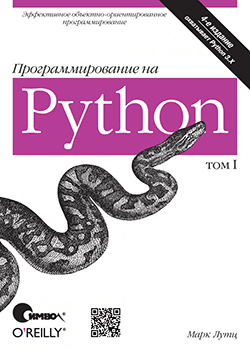 Марк Лутц - Программирование на Python (обложка)