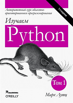 Марк Лутц - Изучаем Python, пятое издание. Часть 1 (обложка)