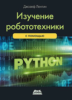 Джозеф Лентин - Изучение робототехники с помощью Python (обложка)