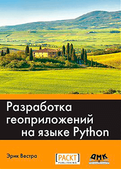 Эрик Вестра - Разработка геоприложений на языке Python (обложка)