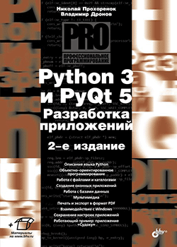 Николай Прохоренок, Владимир Дронов - Python 3 и PyQt 5. Разработка приложений (обложка)