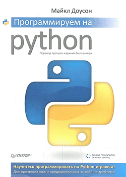 Майкл Доусон - Программируем на Python (обложка)