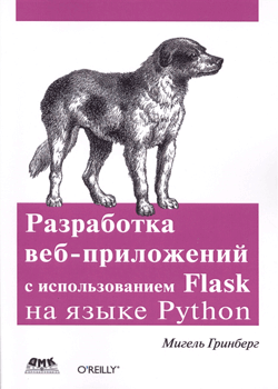 Мигель Гринберг - Разработка веб-приложений с использованием Flask на языке Python (обложка)