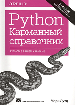 Марк Лутц - Python. Карманный справочник (обложка)