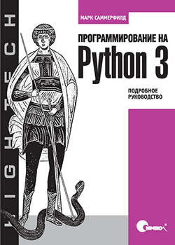 Марк Саммерфилд - Программирование на Python 3. Подробное руководство (обложка)