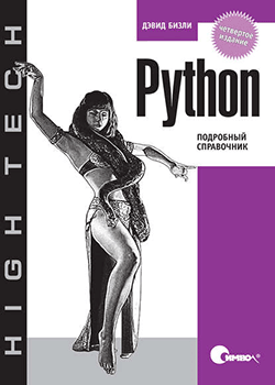 Дэвид М. Бизли - Python. Подробный справочник (обложка)