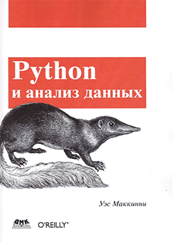 Уэс Маккинни - Python и анализ данных (обложка)