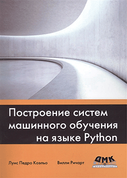 Вилли Ричарт, Луис Педро Коэльо - Построение систем машинного обучения на языке Python (обложка)