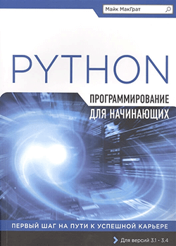 Майк МакГрат - Программирование на Python для начинающих (обложка)
