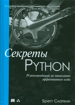 Бретт Слаткин - Секреты Python. 59 рекомендаций по написанию эффективного кода (обложка)