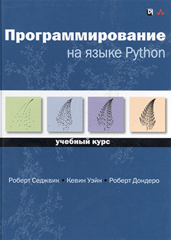 Роберт Седжвик, Кевин Уэйн, Роберт Дондеро - Программирование на языке Python: Учебный курс (обложка)