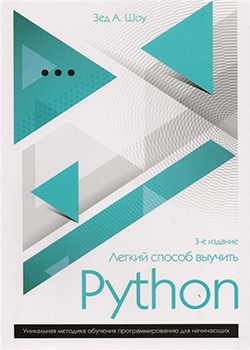 Зед Шоу - Легкий способ выучить Python (обложка)