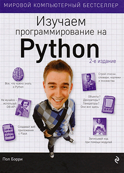 Пол Бэрри - Изучаем программирование на Python (обложка)