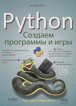 Дмитрий Кольцов - Python: создаем программы и игры (обложка)