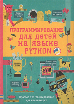 Банкрашков Александров - Программирование для детей на языке Python (обложка)