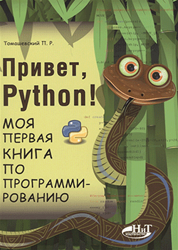 П. Томашевский - Привет, Python! Моя первая книга по программированию (обложка)