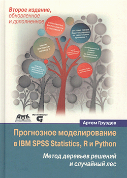 Кейт Павитт - Прогнозное моделирование в IBM SPSS STATISTICS, R и PYTHON. Метод деревьев решений и случайного леса (обложка)