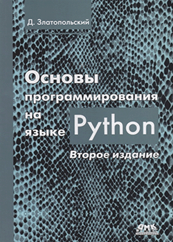 Дмитрий Златопольский - Основы программирования на языке Python (обложка)