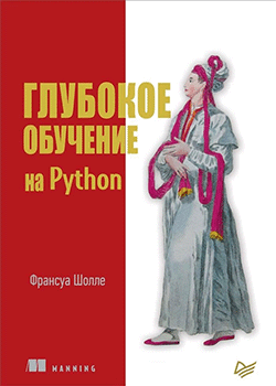 Франсуа Шолле - Глубокое обучение на Python (обложка)