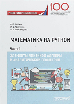 Ирина Александрова, Анна Балджы, Марина Хрипунова - Математика на Python. Элементы линейной алгебры (обложка)