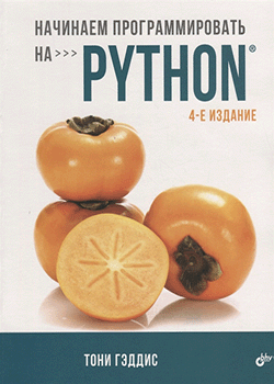 Тони Гэддис - Начинаем программировать на Python (обложка)