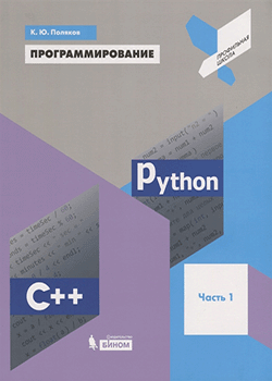 Поляков - Программирование. Python. C++. Учебное пособие (обложка)