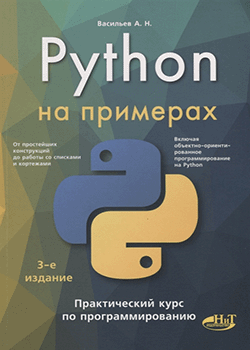 Алексей Васильев - Python на примерах. Практический курс (обложка)