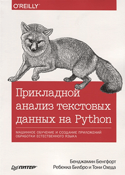 Бенджамин Бенгфорт, Барбара Билбро, Тони Охеда - Прикладной анализ текстовых данных на Python (обложка)