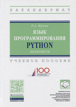 Жуков Роман - Язык программирования Python. Практикум. Учебное пособие (обложка)
