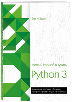 Зед Шоу - Легкий способ выучить Python 3 (обложка)