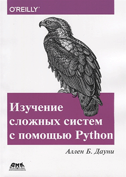 Аллен Б. Дауни - Изучение сложных систем с помощью Python (обложка)