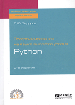 Дмитрий Федоров - Программирование на языке высокого уровня Python. Учебное пособие для СПО (обложка)
