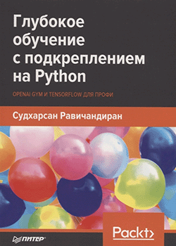 Судхарсан Равичандиран - Глубокое обучение с подкреплением на Python. OpenAI Gym и TensorFlow для профи (обложка)