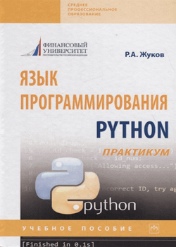 Жуков Роман - Язык программирования Python: практикум. Учебное пособие (обложка)