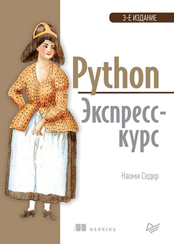 Наоми Седер - Python. Экспресс-курс (обложка)