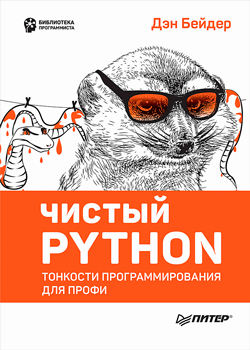 Дэн Бейдер - Чистый Python. Тонкости программирования для профи (обложка)